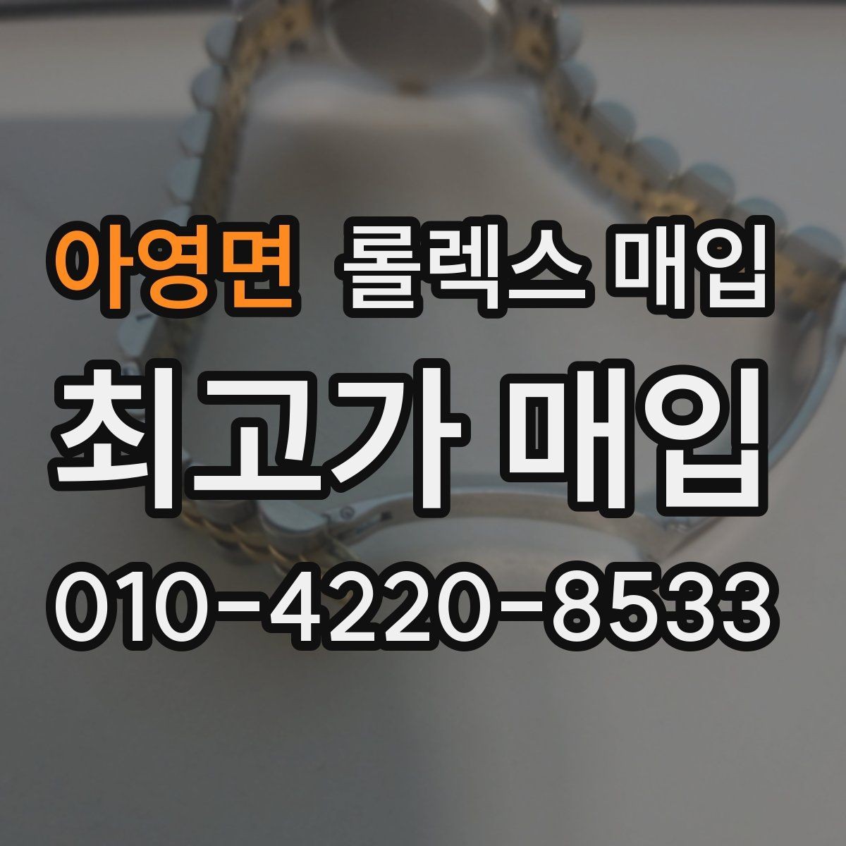 아영면 롤렉스 매입 연식별로 가격이 달라지는 이유