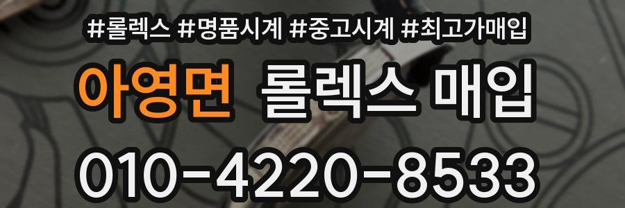 아영면 롤렉스 매입