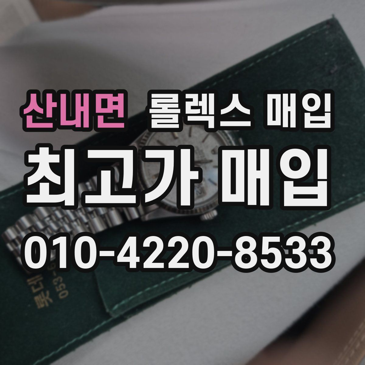 산내면 롤렉스 매입