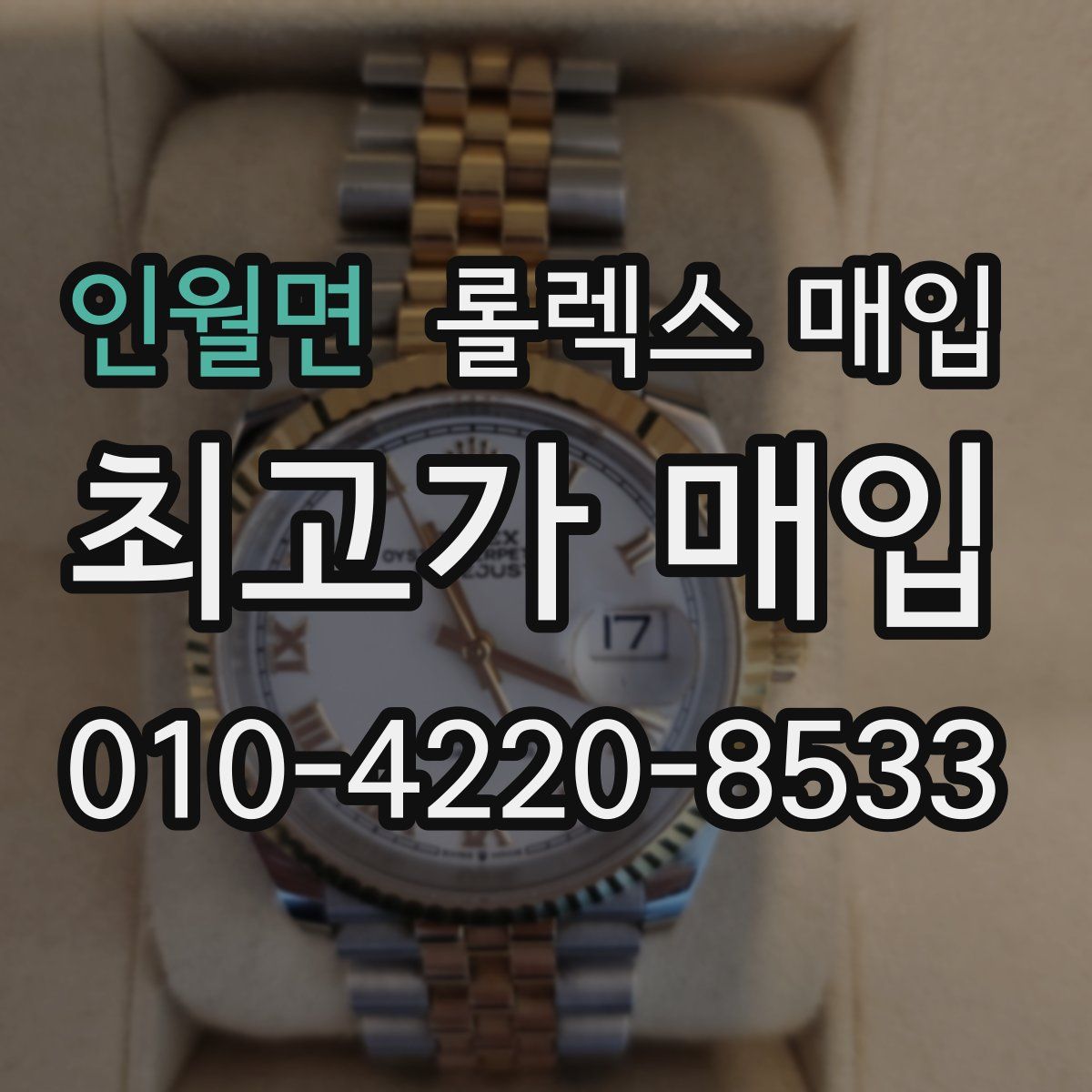 인월면 롤렉스 매입