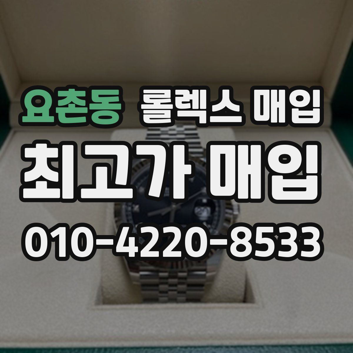 요촌동 롤렉스 매입