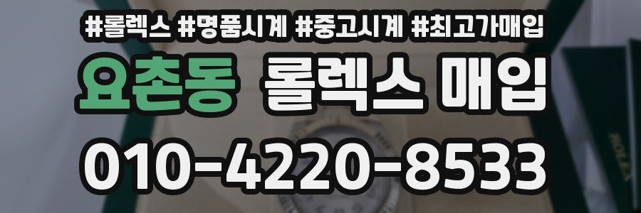요촌동 롤렉스 매입