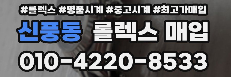 신풍동 롤렉스 매입