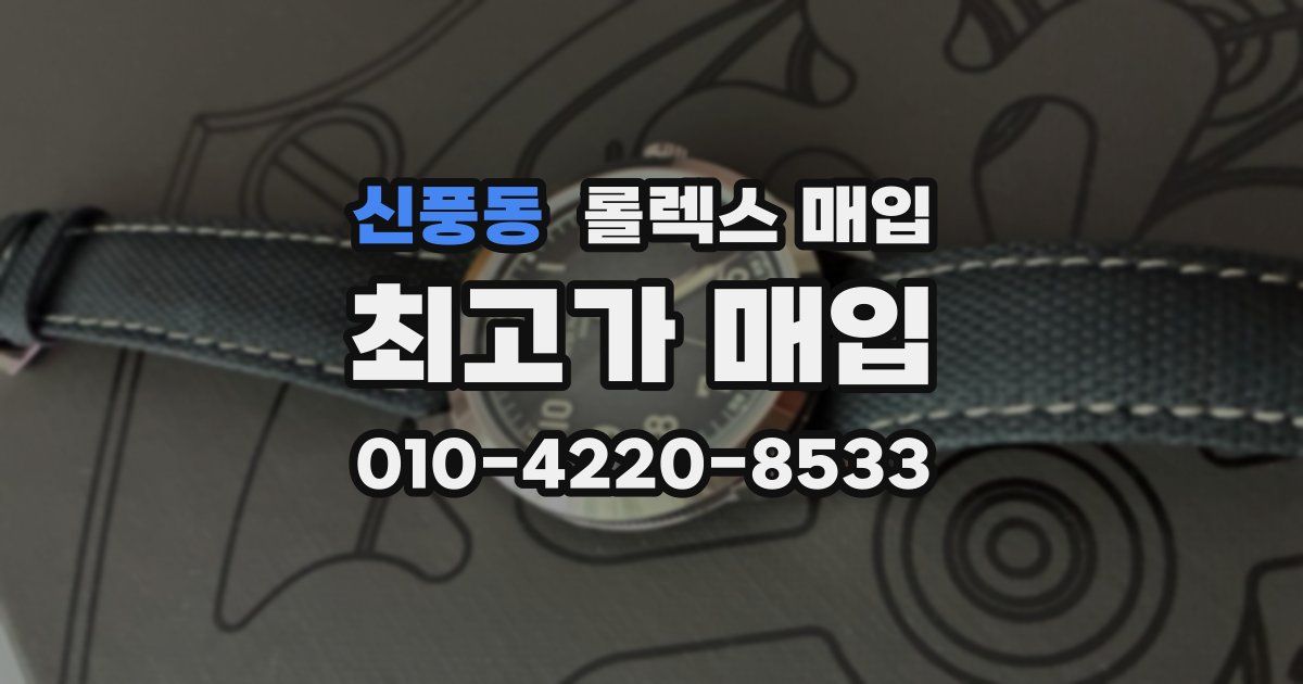 신풍동 롤렉스 매입