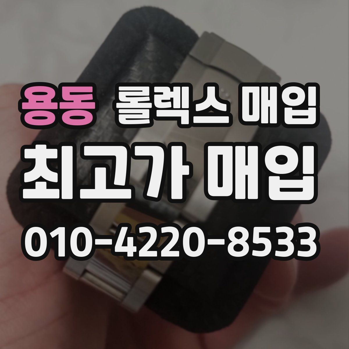 용동 롤렉스 매입 플래티넘 모델 시세 확인 방법