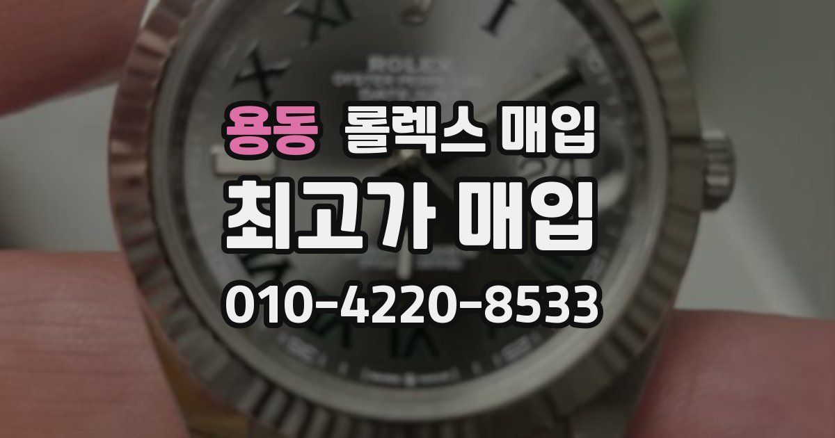 용동 롤렉스 매입
