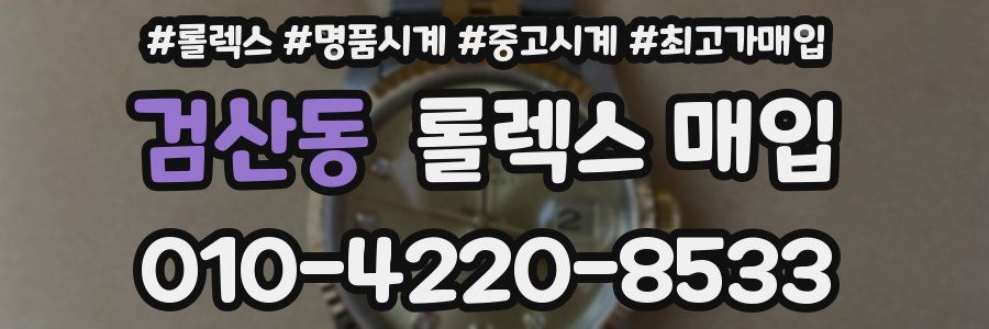 검산동 롤렉스 매입
