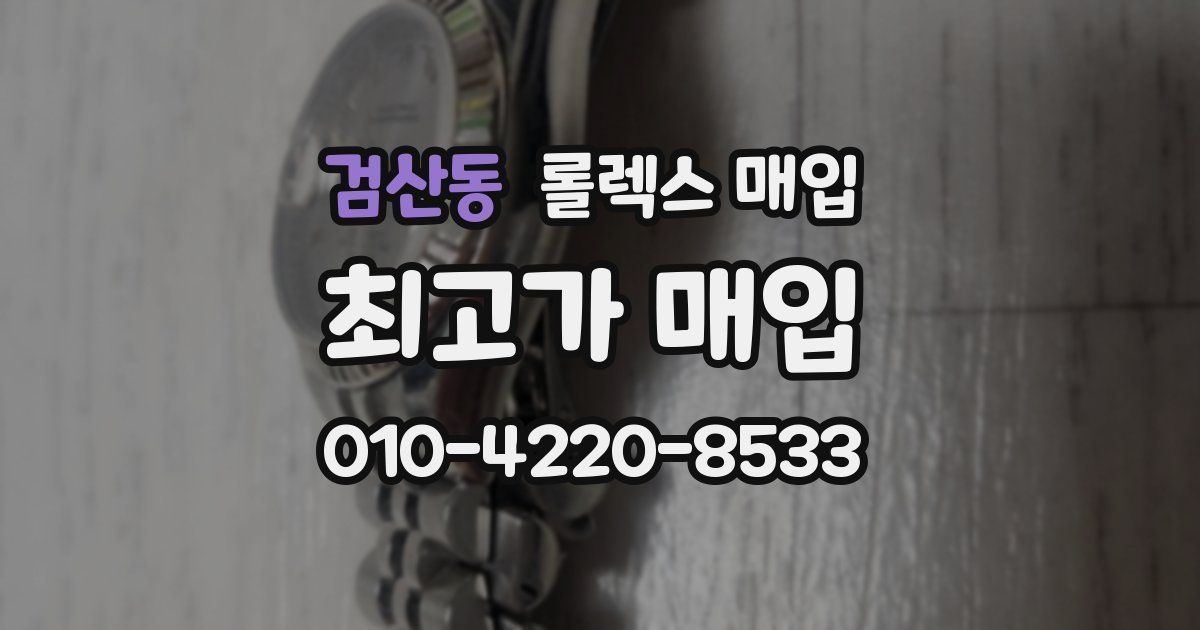 검산동 롤렉스 매입
