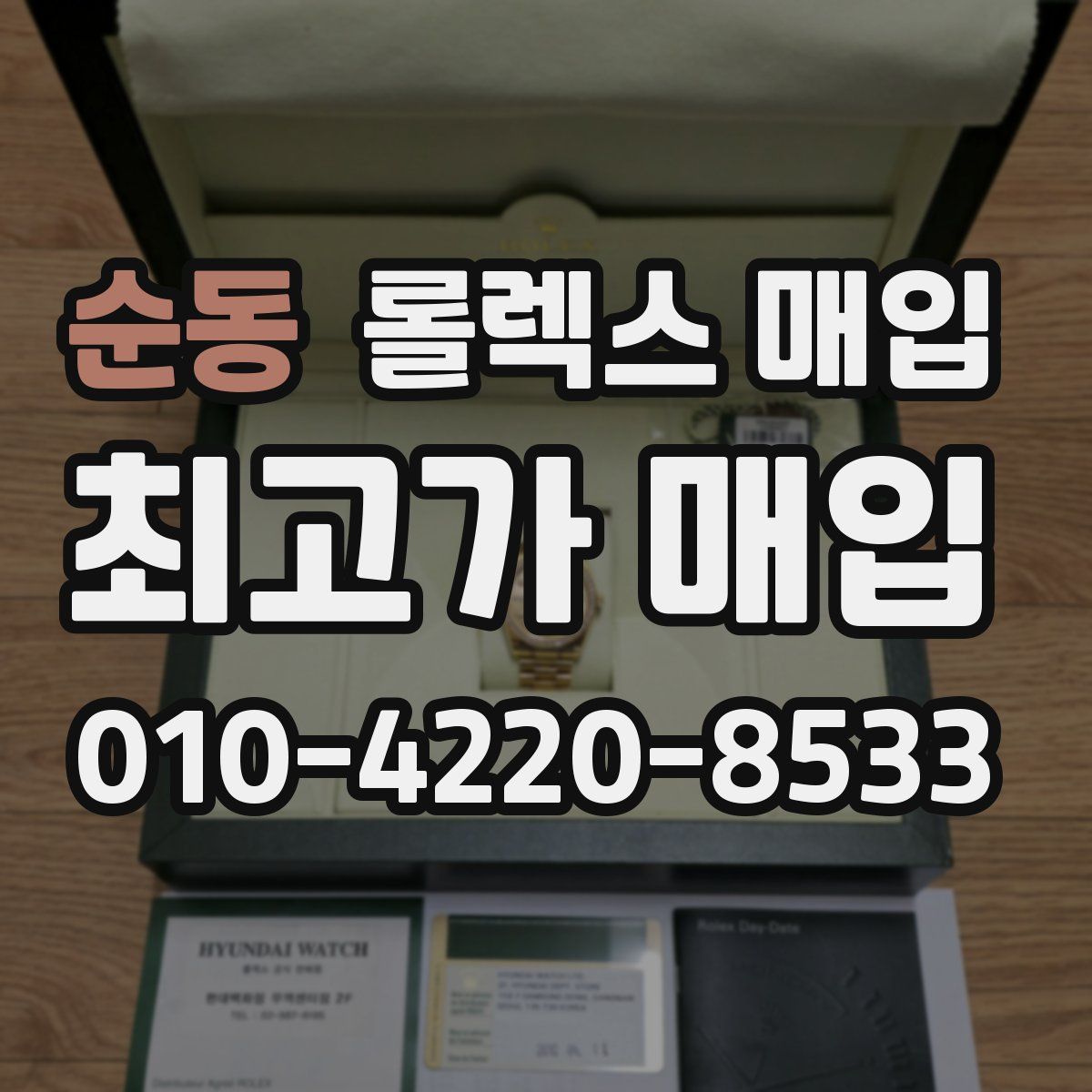 순동 롤렉스 매입