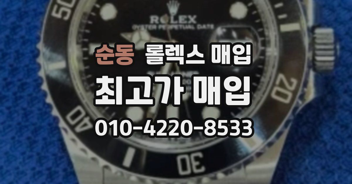 순동 롤렉스 매입