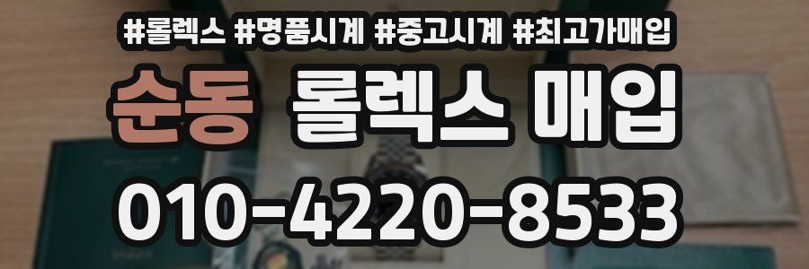 순동 롤렉스 매입