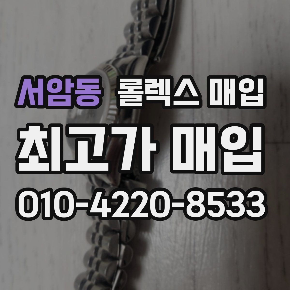 서암동 롤렉스 매입 오토매틱 감김이 약하면 체크할 것