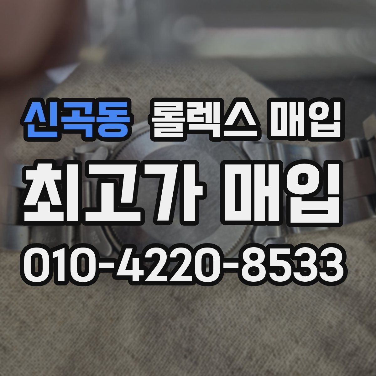 신곡동 롤렉스 매입 정품 부품 여부가 중요한 이유