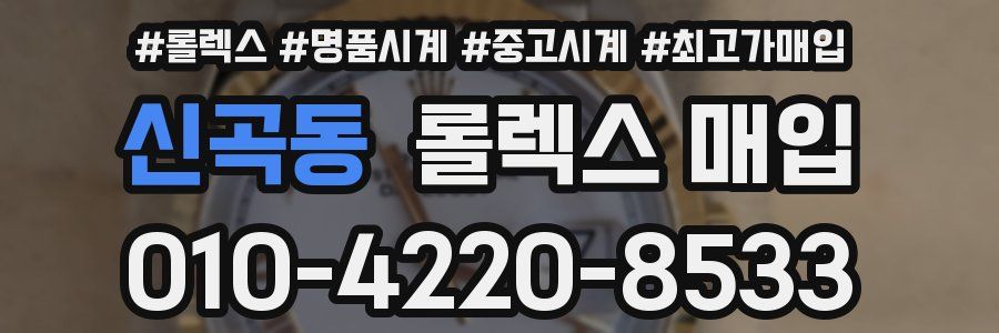 신곡동 롤렉스 매입
