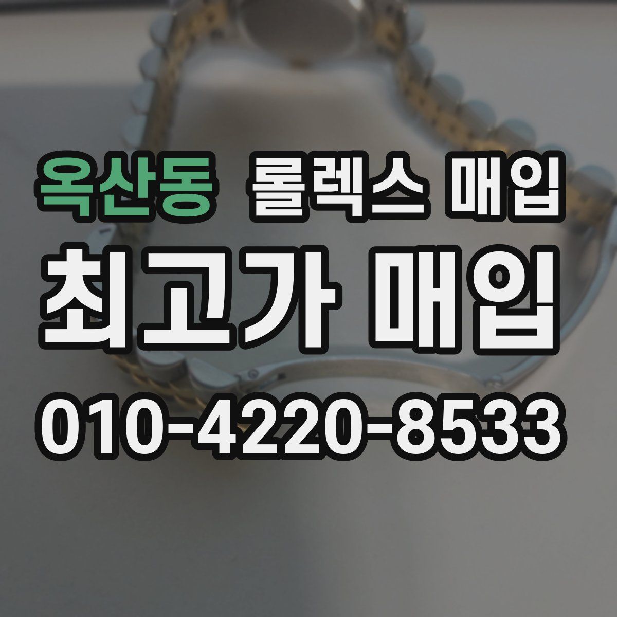 옥산동 롤렉스 매입