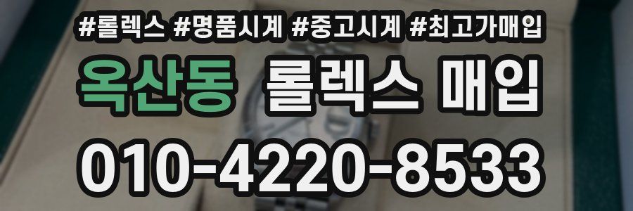 옥산동 롤렉스 매입