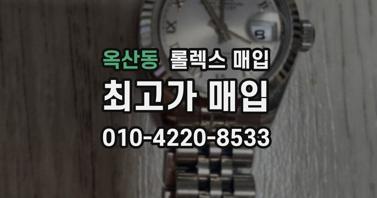 옥산동 롤렉스 매입