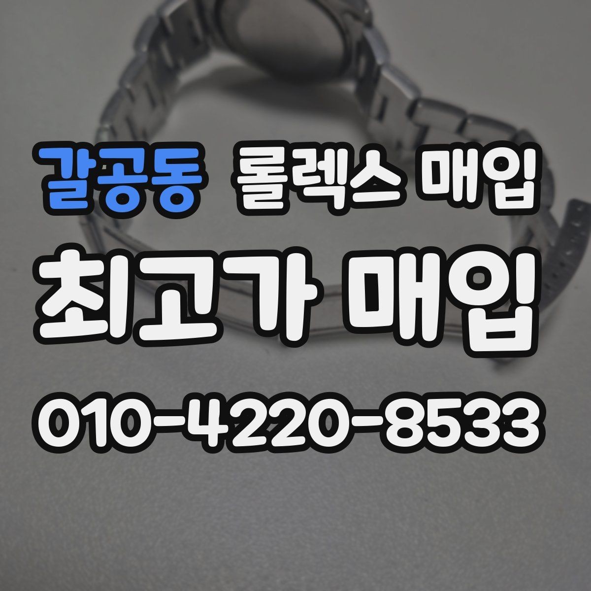 갈공동 롤렉스 매입 개인 거래보다 매입이 나은 경우