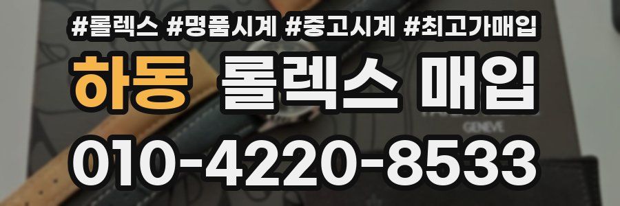 하동 롤렉스 매입