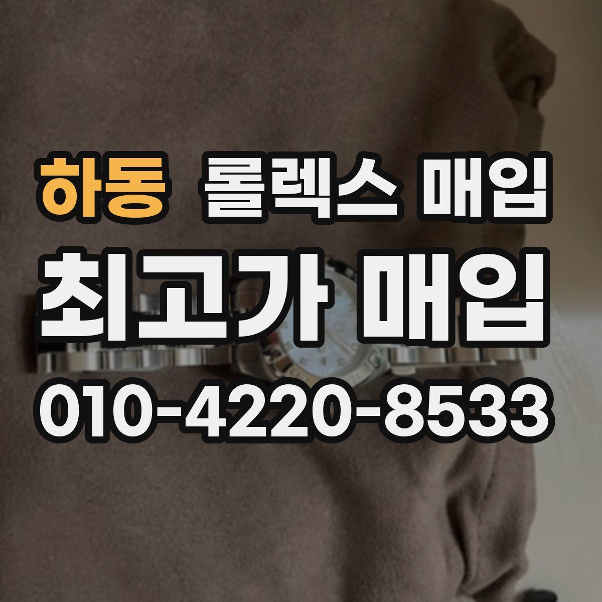 하동 롤렉스 매입