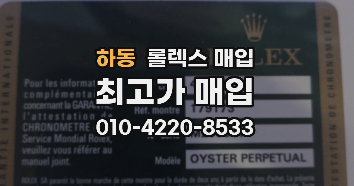 하동 롤렉스 매입