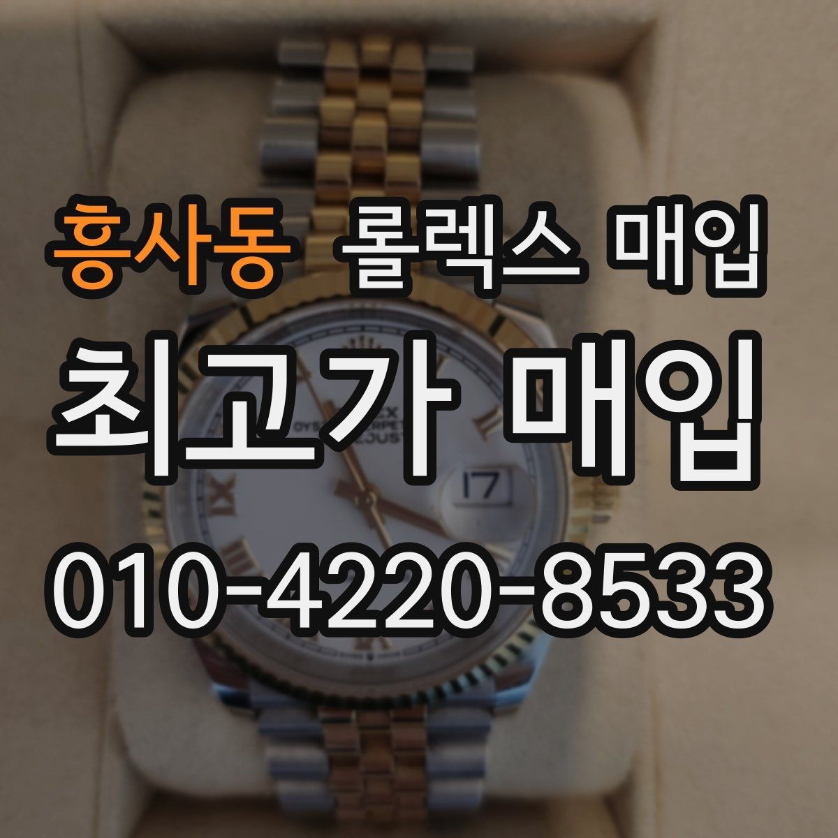 흥사동 롤렉스 매입 생산년도 확인은 어디서 할까