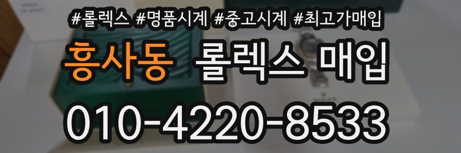 흥사동 롤렉스 매입
