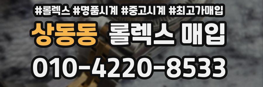 상동동 롤렉스 매입