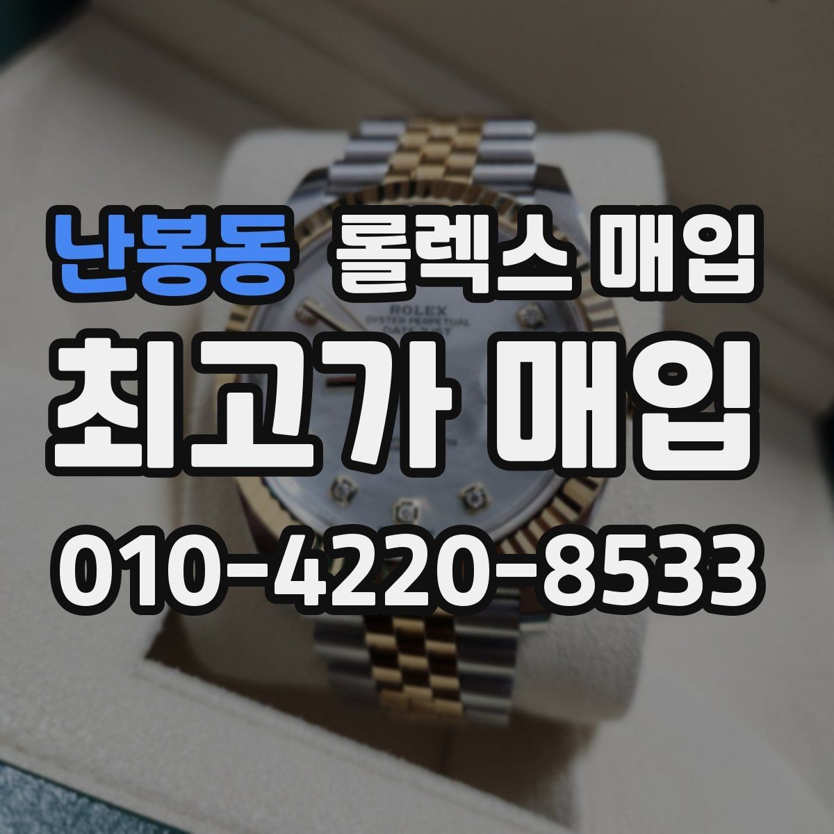 난봉동 롤렉스 매입 빈티지 모델은 무엇이 더 중요할까