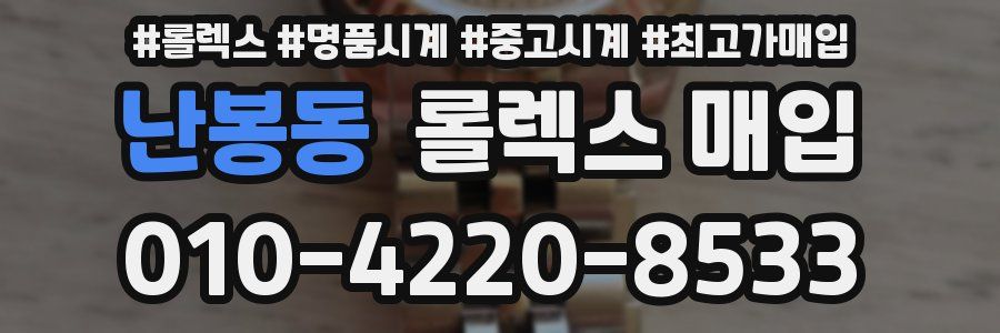 난봉동 롤렉스 매입