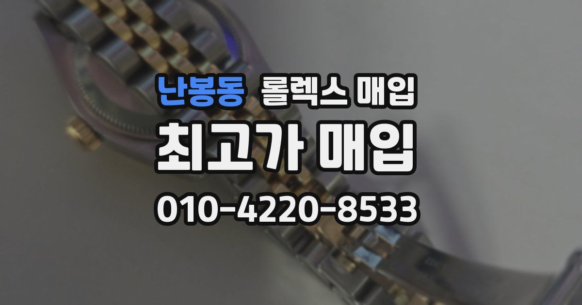 난봉동 롤렉스 매입