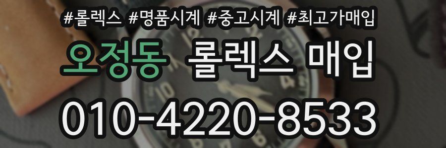 오정동 롤렉스 매입