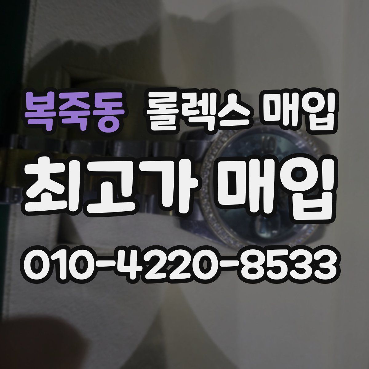 복죽동 롤렉스 매입