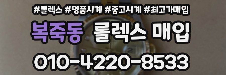 복죽동 롤렉스 매입