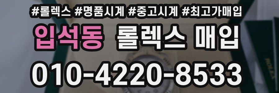 입석동 롤렉스 매입