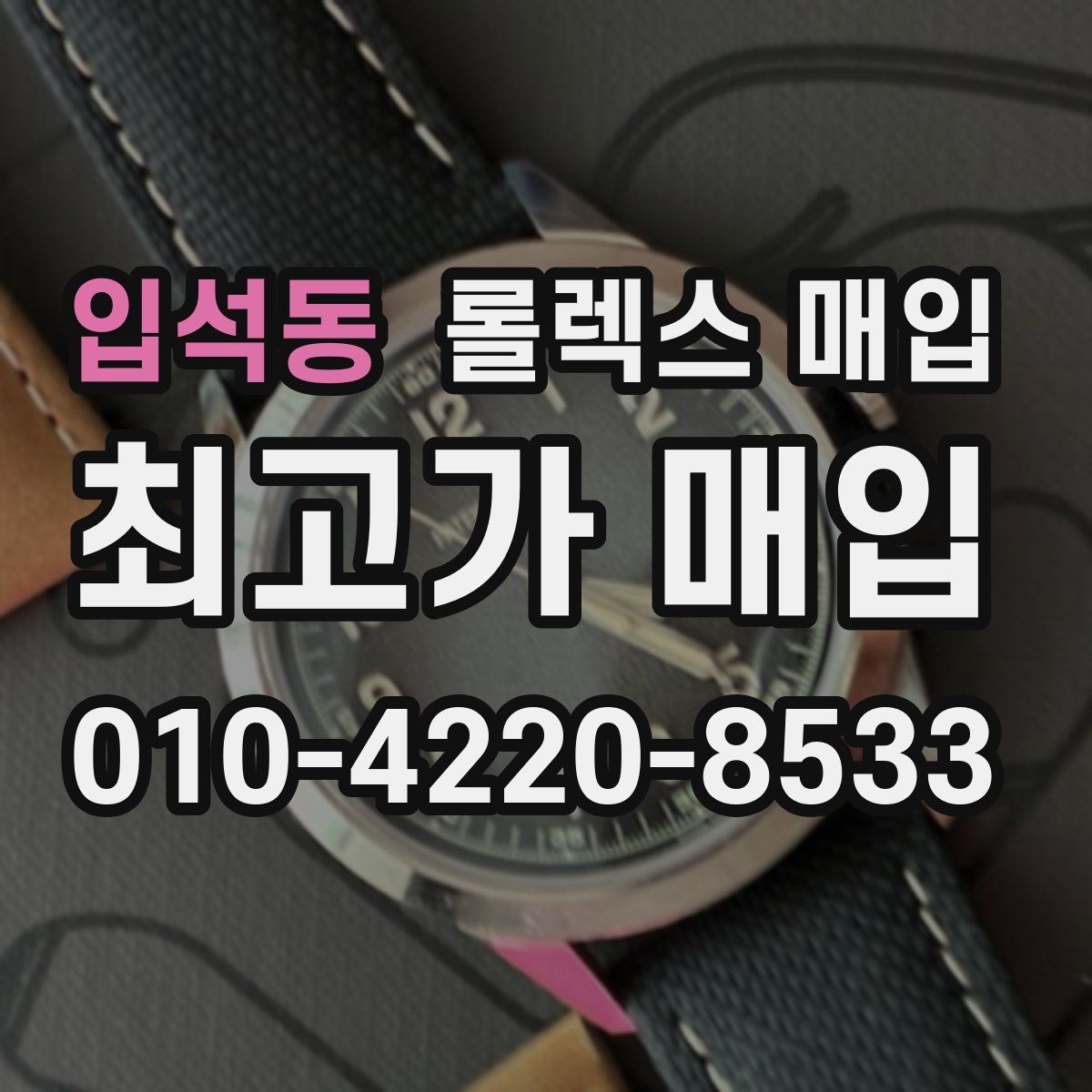 입석동 롤렉스 매입