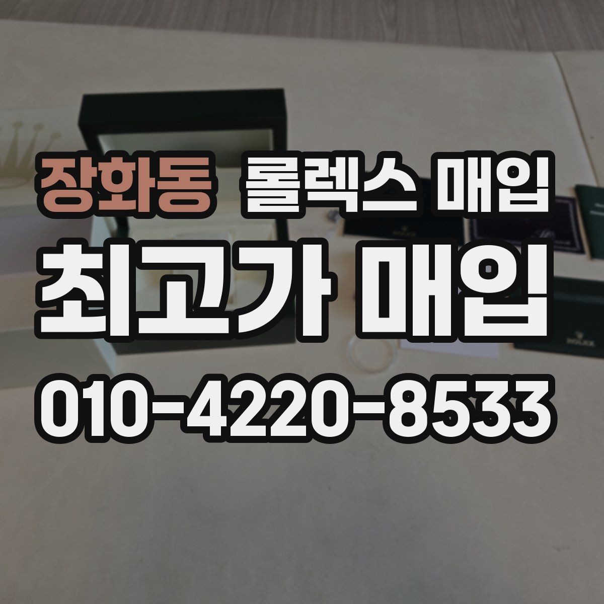 장화동 롤렉스 매입 내부 습기 흔적이 있으면 어떻게 될까