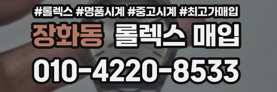 장화동 롤렉스 매입