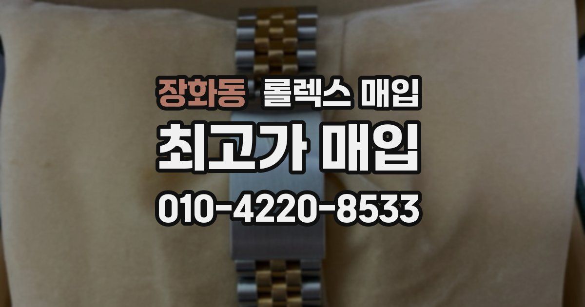 장화동 롤렉스 매입