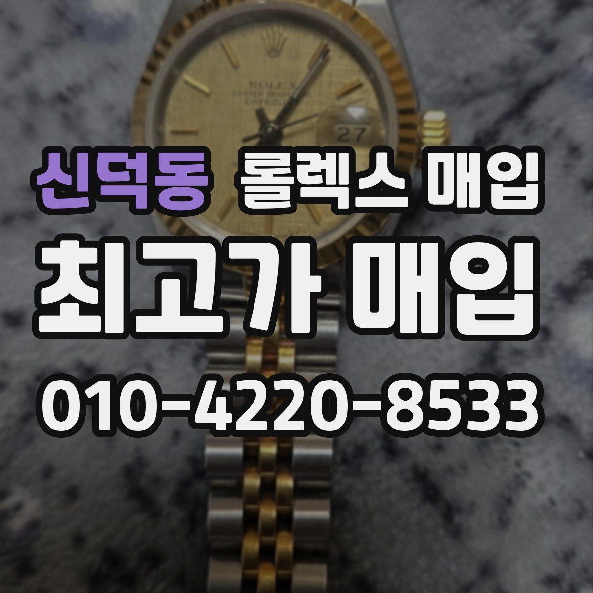 신덕동 롤렉스 매입