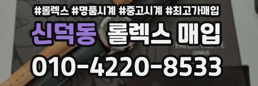 신덕동 롤렉스 매입