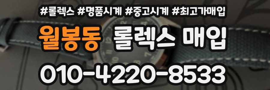 월봉동 롤렉스 매입