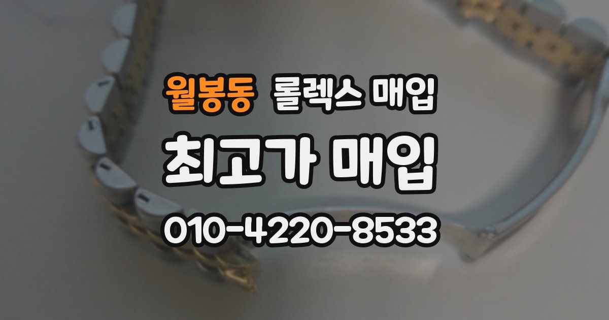 월봉동 롤렉스 매입
