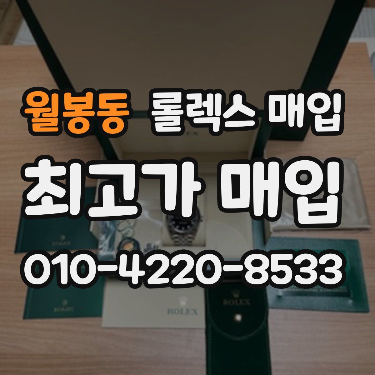 월봉동 롤렉스 매입