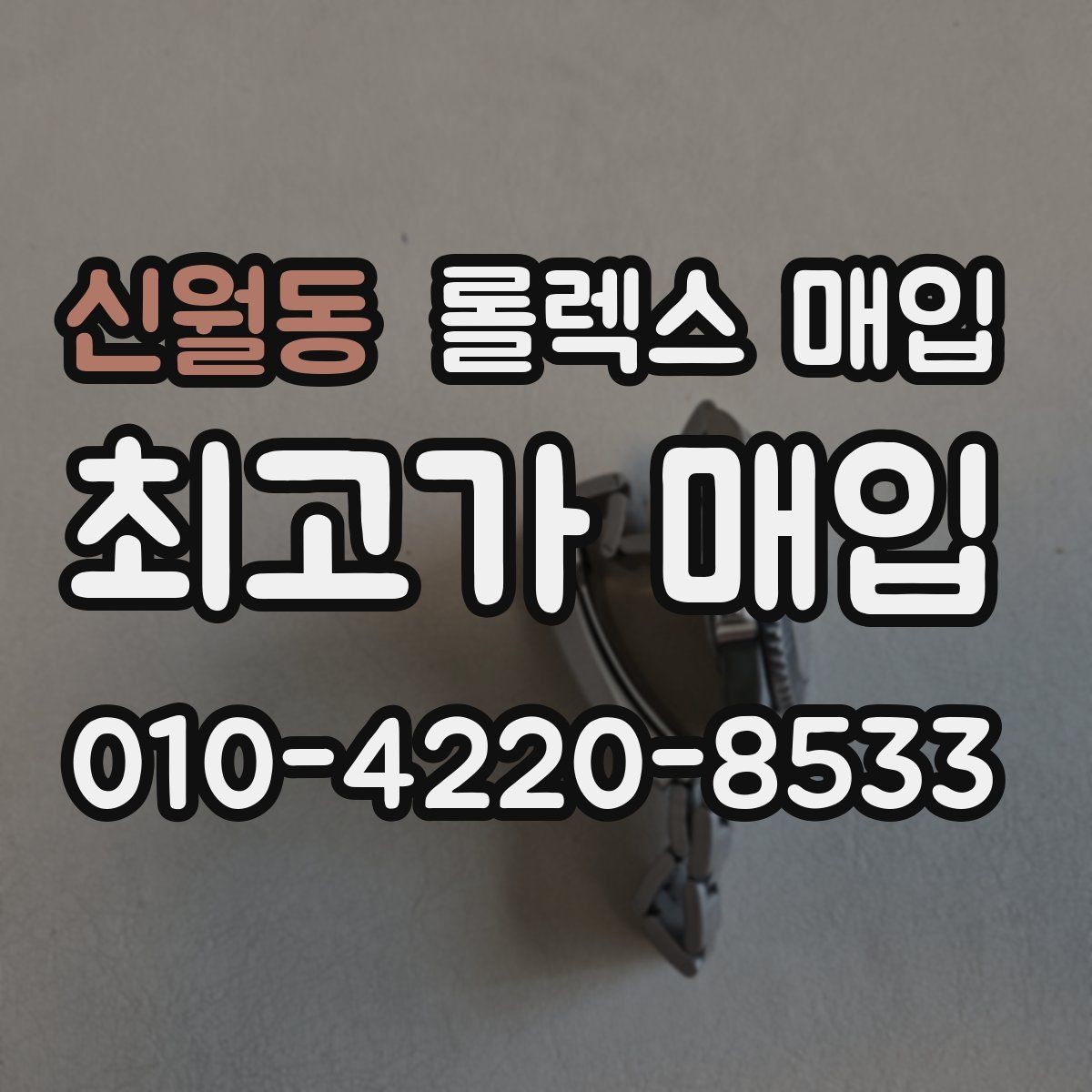 신월동 롤렉스 매입 찍힘이 있을 때 견적 영향