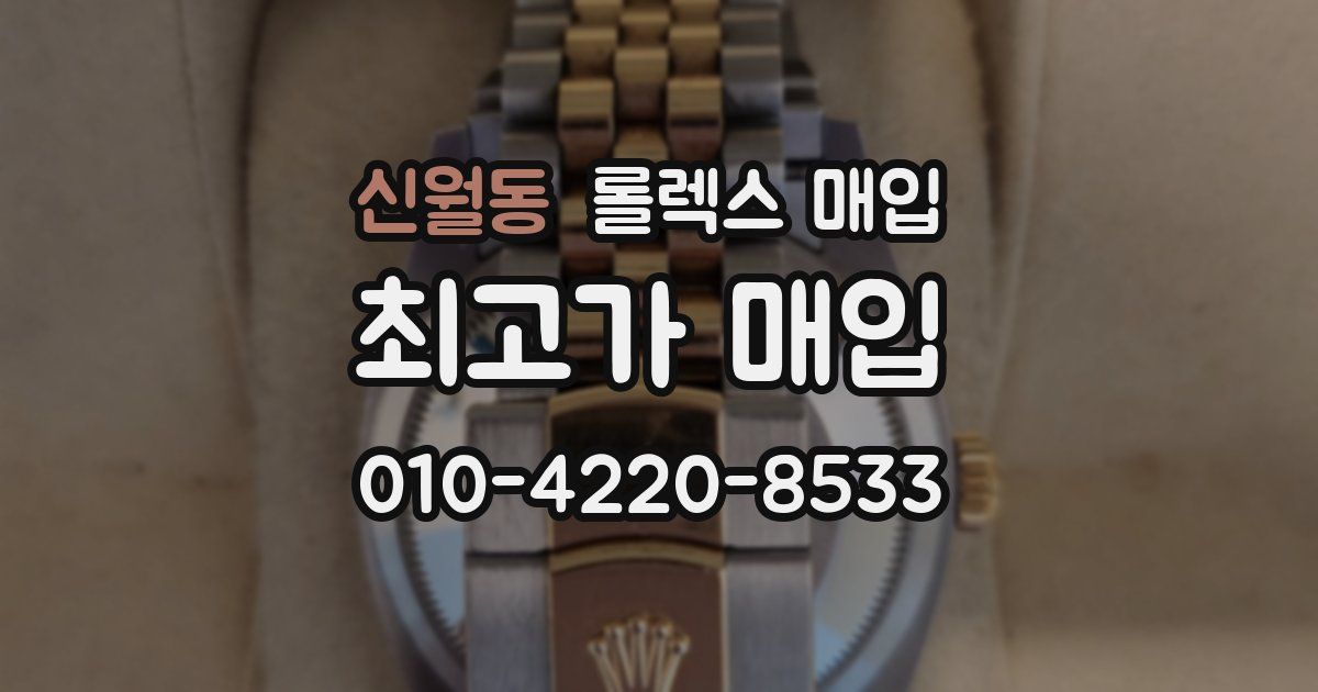 신월동 롤렉스 매입