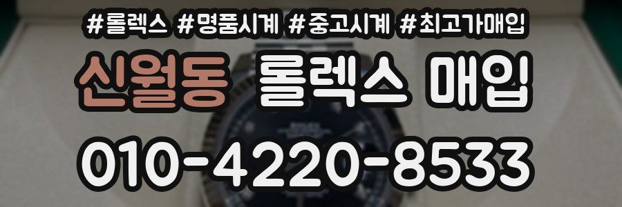신월동 롤렉스 매입