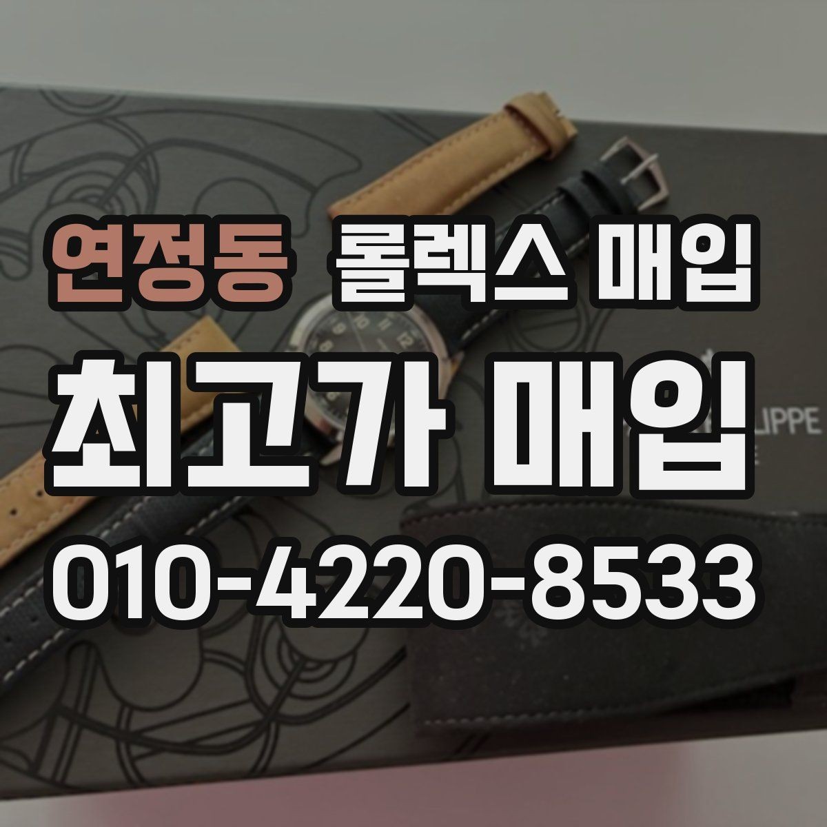 연정동 롤렉스 매입 정확한 견적을 위한 사진 촬영 팁