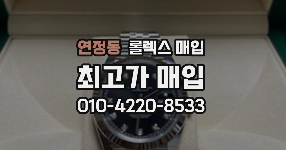 연정동 롤렉스 매입