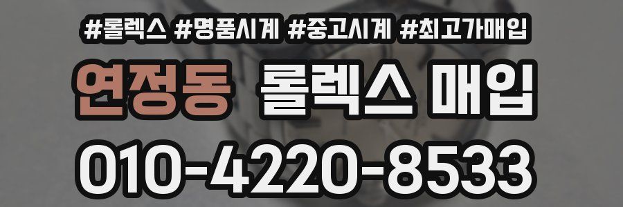 연정동 롤렉스 매입